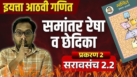 इयत्ता आठवी गणित | प्रकरण 2 | समांतर रेषा व छेदिका | सरावसंच 2.2