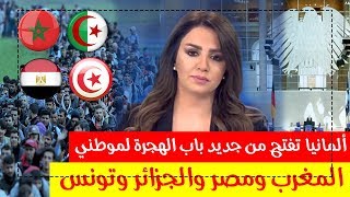 ألمانيا تفتح من جديد باب الهجرة لموطني المغرب ومصر والجزائر وتونس