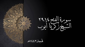 سورة الفتح ١٤ـ٢٩ | الشيخ زكريا أيوب