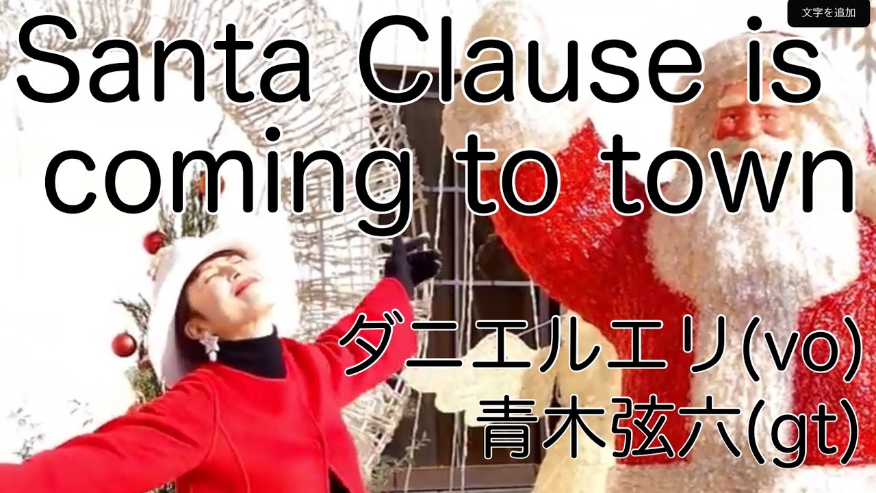 Santa Claus Is Coming To Town By Eri Daniele ダニエルエリ Genroku Aoki 青木弦六 Youtube