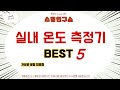 실내 온도 측정기 필수 구매 추천 TOP5