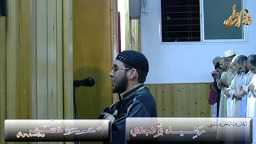 ما تيسر من سورة فصلت، رشيد بوڭجدي