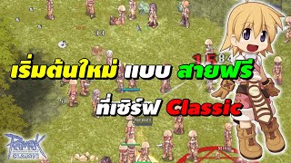 เริ่มต้นใหม่ แบบ สายฟรี ที่เซิร์ฟ Classic | Ragnarok Classic Gravity (ROC GGT)