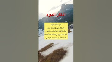اذكار النوم #اذكار_النوم #اذكار_المساء #اذكار