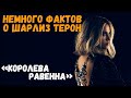 «Королева Равенна» Немного фактов о Шарлиз Терон