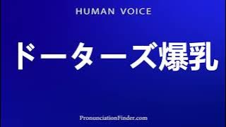 How To Pronounce Daughters Big Tits