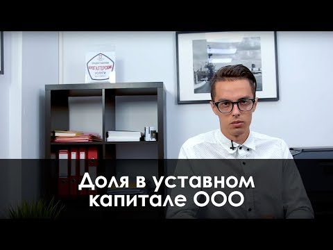 Доля в уставном капитале ООО