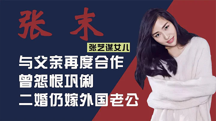 張藝謀女兒張末：子承父業做導演，曾怨恨鞏俐，二婚仍嫁外國老公#張藝謀#女兒#張末 - 天天要聞