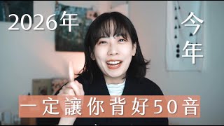 2026年一定能背好五十音!如何背五十音?這樣記憶五十音終結五十音永遠背不起來的魔咒...