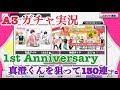 【ガチャ実況】　A3 1st Anniversary　真澄くん完凸＋開花前狙って130連＋α