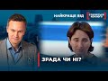 ЧОЛОВІКИ І ЖІНКИ ЗРАДЖУЮТЬ | Найкраще від Стосується кожного