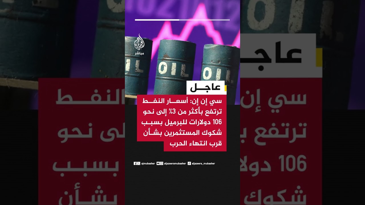 أسعار النفط ترتفع بأكثر من 3% إلى نحو 106 دولارات للبرميل بسبب شكوك المستثمرين بشأن قرب انتهاء الحرب