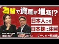 【為替で資産が増減！？】日本人こそ日本株に注目～エミン・ユルマズ氏がマーケット解説～