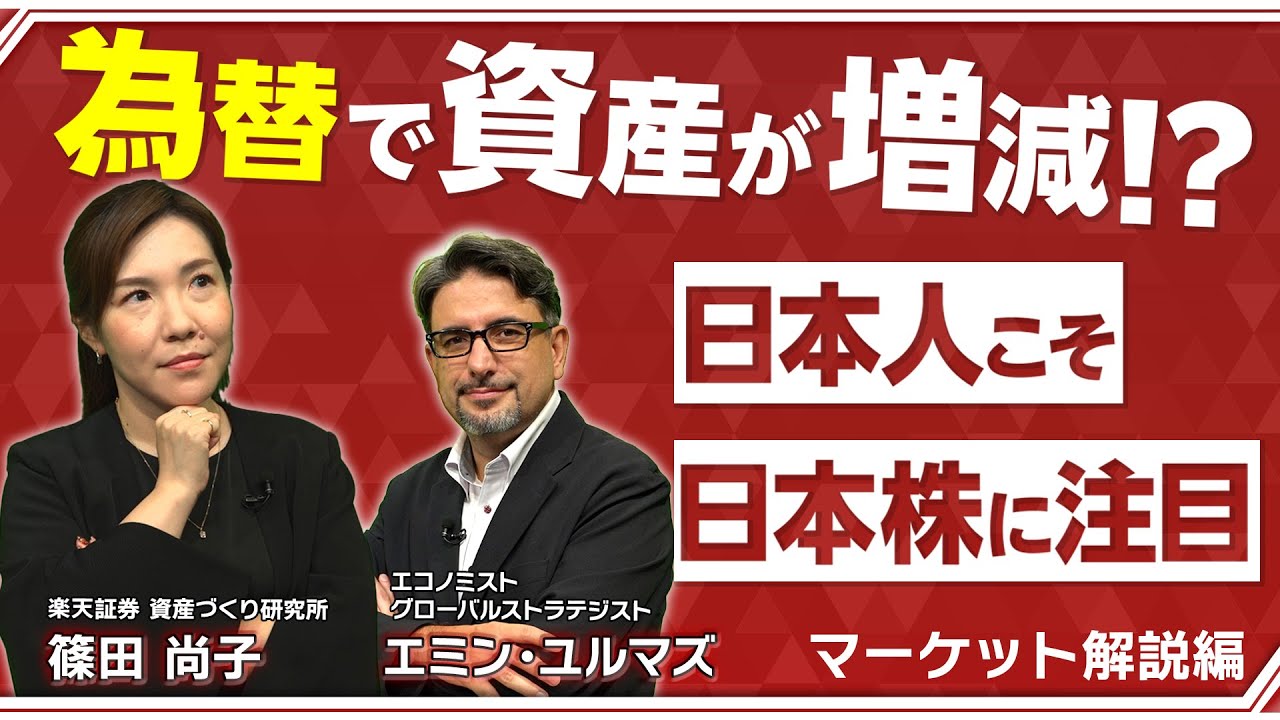 【為替で資産が増減！？】日本人こそ日本株に注目～エミン・ユルマズ氏がマーケット解説～