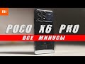 Минусы POCO X6 Pro - Отзыв Владельца 💩