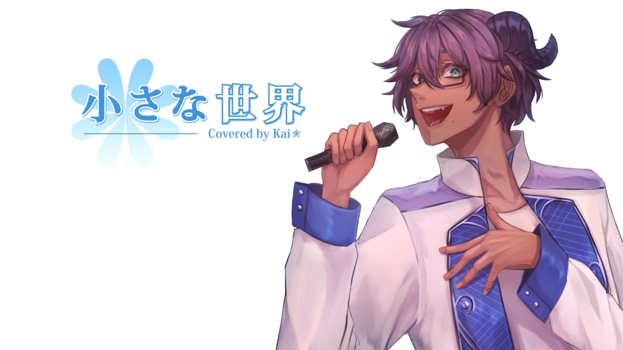 Kai✮】 Chiisana Sekai / 小さな世界 【歌ってみた】 - YouTube