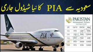 Saudi airlines news today | International flights news today| PIA schedule Update | Gulf Urdu News