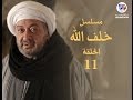مسلسل خلف الله الحلقة الحادية عشر 