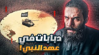 الدبابات في عهد النبي !! | أنس آكشن