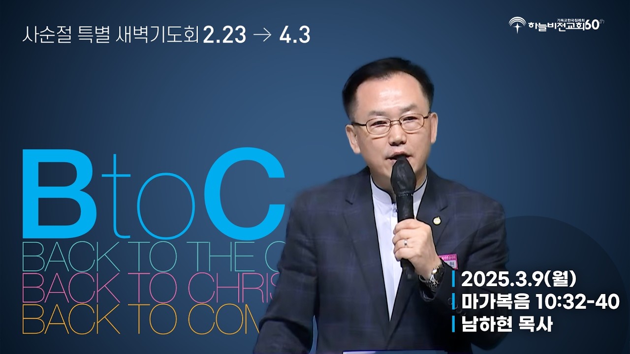 [26/3/9] 하늘비전교회 사순절 특별 새벽 기도회 11일차 - 앞서가시는 예수님(막 10:32-40) 남하현 목사