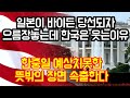 일본이 바이든 당선되자 으름장 놓는데 한국은 웃고있는 이유 "이게아닌데" 한중일 뜻밖의 장면 속출한다