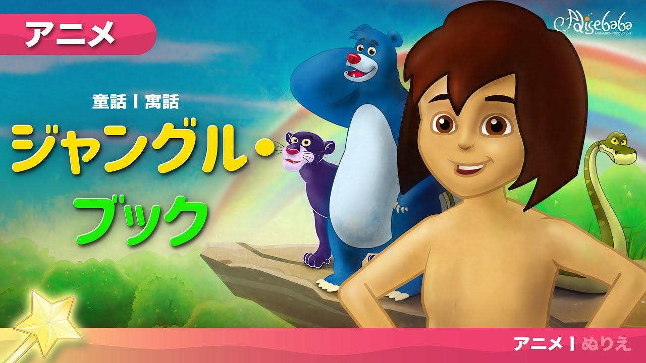 ジャングル ブック 子供のためのおとぎ話 日本語 漫画アニメーション Youtube