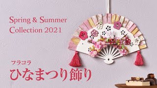 【TOKYODO Spring & Summer Collection 2021】フラコラ  ひなまつり飾り～