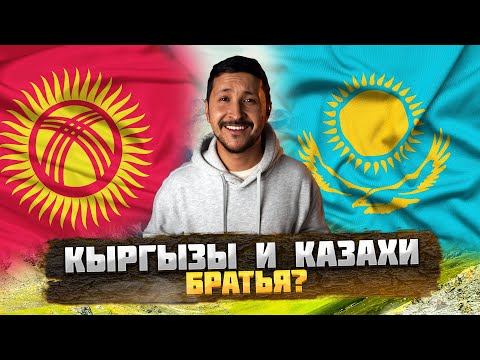 КАЗАХИ и КЫРГЫЗЫ – БРАТЬЯ? – ОКАСЦА...