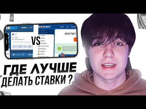 ❔ Где ЛУЧШИЕ Ставки на Спорт? ПОЛНОЕ Сравнение MostBet и 1xBet | 1хБет Зеркало | 1xBet Промокод