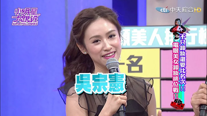 2016.09.15小明星大跟班完整版　不只卸妆还要比名次！！电眼美女卸妆排位战！！ - 天天要闻