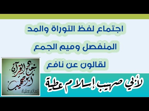 اجتماع لفظ التوراة والمد المنفصل وميم الجمع لقالون عن نافع من طريق الشاطبية