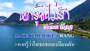 ♬หากรู้จะไม่รัก สายัณห์ สัญญา #karaoke #คาราโอเกะ