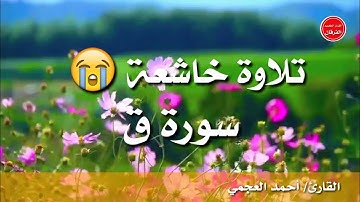 تلاوة خاشعة 😭 وجاءت سكرة الموت بالحق 😭 سورة ق/ القارئ أحمد العجمي