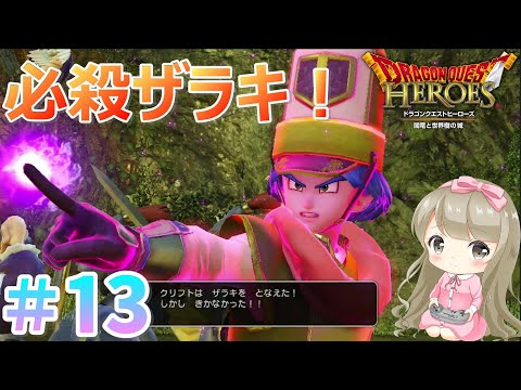 #13【女性実況】PS4版 ドラゴンクエストヒーローズで癒される！必殺ザラキ！【DQH1】