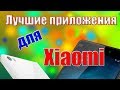 Лучшие приложения для смартфонов Xiaomi, О КОТОРЫХ вы не знали