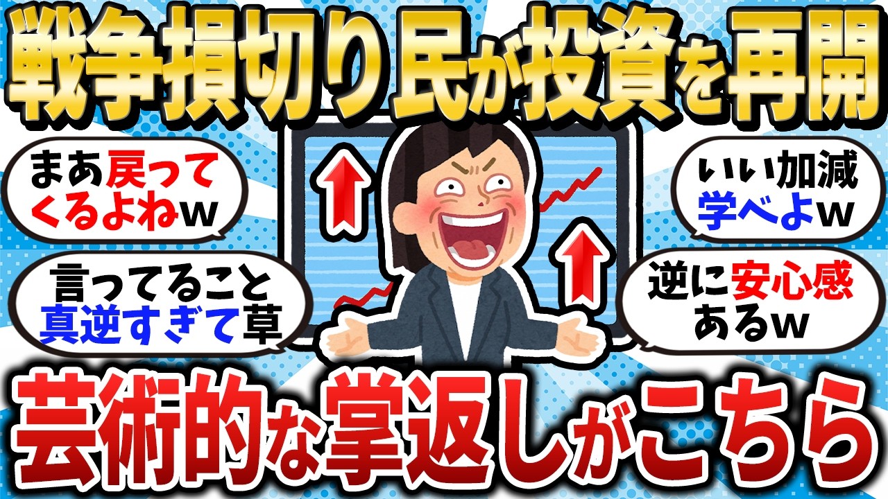 【同じ過ち】イラン戦争損切り民が投資を再開！もはや芸術の域の手のひら返しを見せるｗｗｗ【2chお金スレ】【2ch有益スレ】