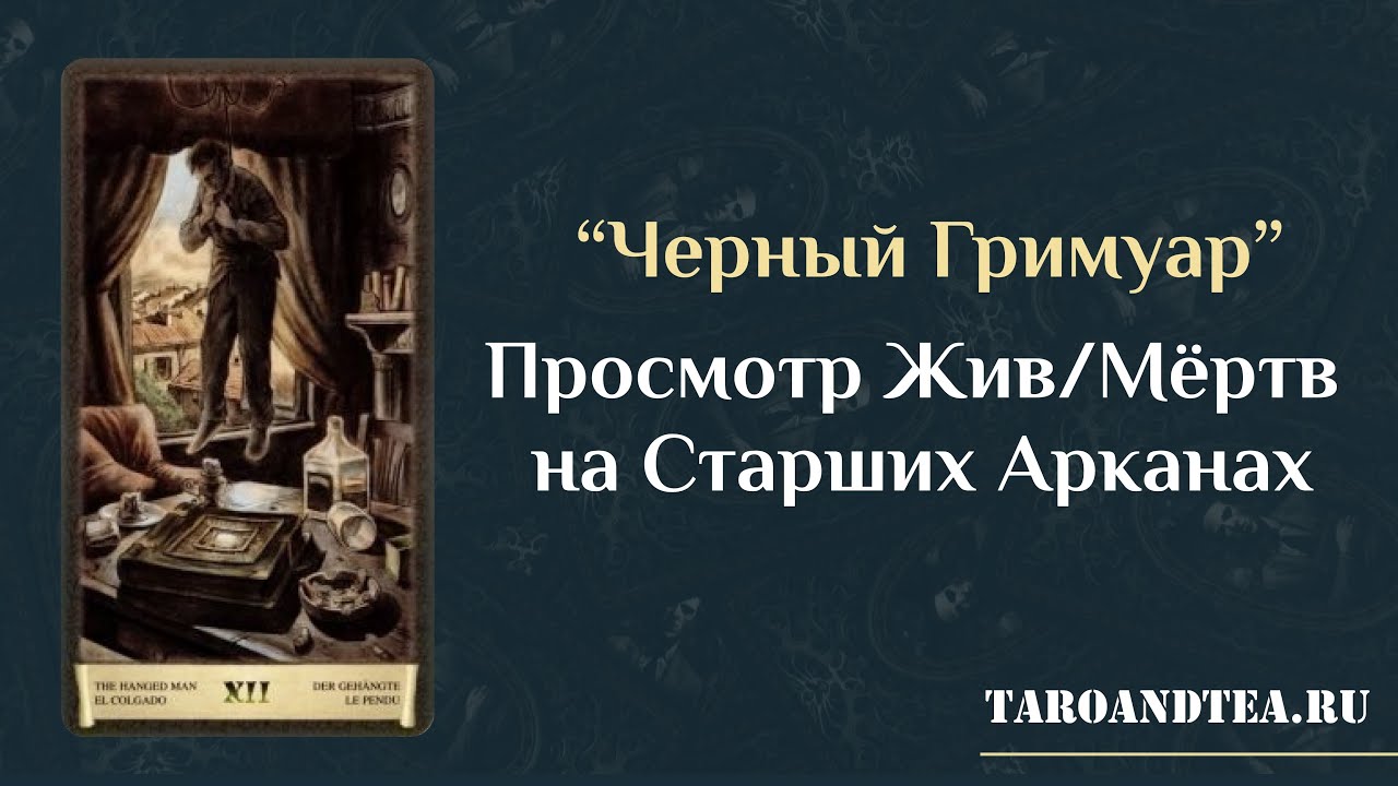 Гадание жив или мертв. Таро черный Гримуар возлюбленные. Чёрный Гримуар Старшие арканы по порядку фото. Таро мертвых. 10 Аркан Таро черный Гримуар колесо судьбы.