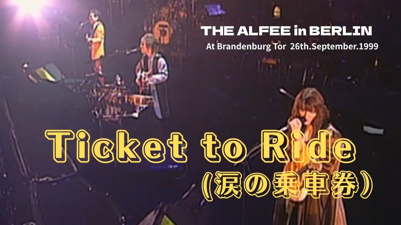 THE ALFEE】 Ticket to Ride（涙の乗車券） ーTHE ALFEE in BERLINー
