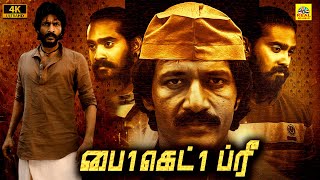 பை 1 கெட் 1 ப்ரீ (2023) Buy 1 Get 1 Free Tamil Dubbed Thriller Full Movie 4K | Kishore, Madhu Mithun