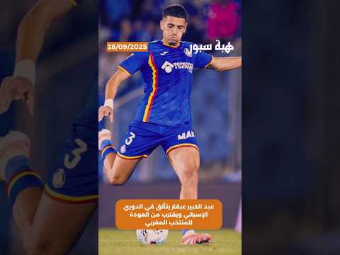 عبد الكبير عبقار يتألق في الدوري الإسباني ويقترب من العودة للمنتخب المغربي 