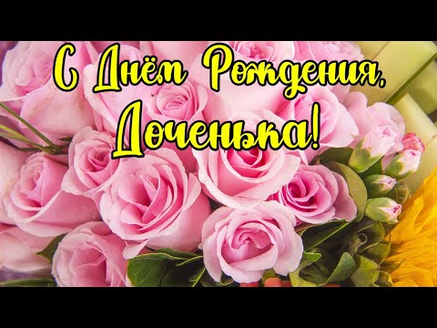 Красивое ПОЗДРАВЛЕНИЕ с Днём Рождения ДОЧЕНЬКЕ