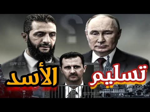 حقيقة تسليم الرئيس السوري الأسبق إلى حكومة سوريا وتواطوء ترامب على غزة
