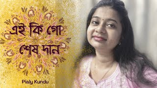 Ei Kigo Sesh Daan ॥ এই কি গো শেষ দান ॥ ॥ আধুনিক গান ॥ Bengali Sad Song ॥ পিয়ালী