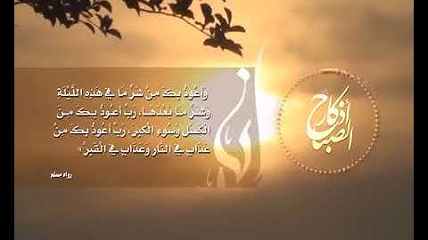 أذكار الصباح   أداء المنشد عبد الناصر حلاق أذكار الصباح