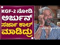 BS Avinash : Yash​ ಸರ್ ಹೇಗೆ ಅಂದ್ರೆ.. | KGF Chapter 2 | NewsFirst Kannada