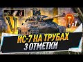 ИС-7 ● 3 отметки со стереотрубой, бб и 1 перком