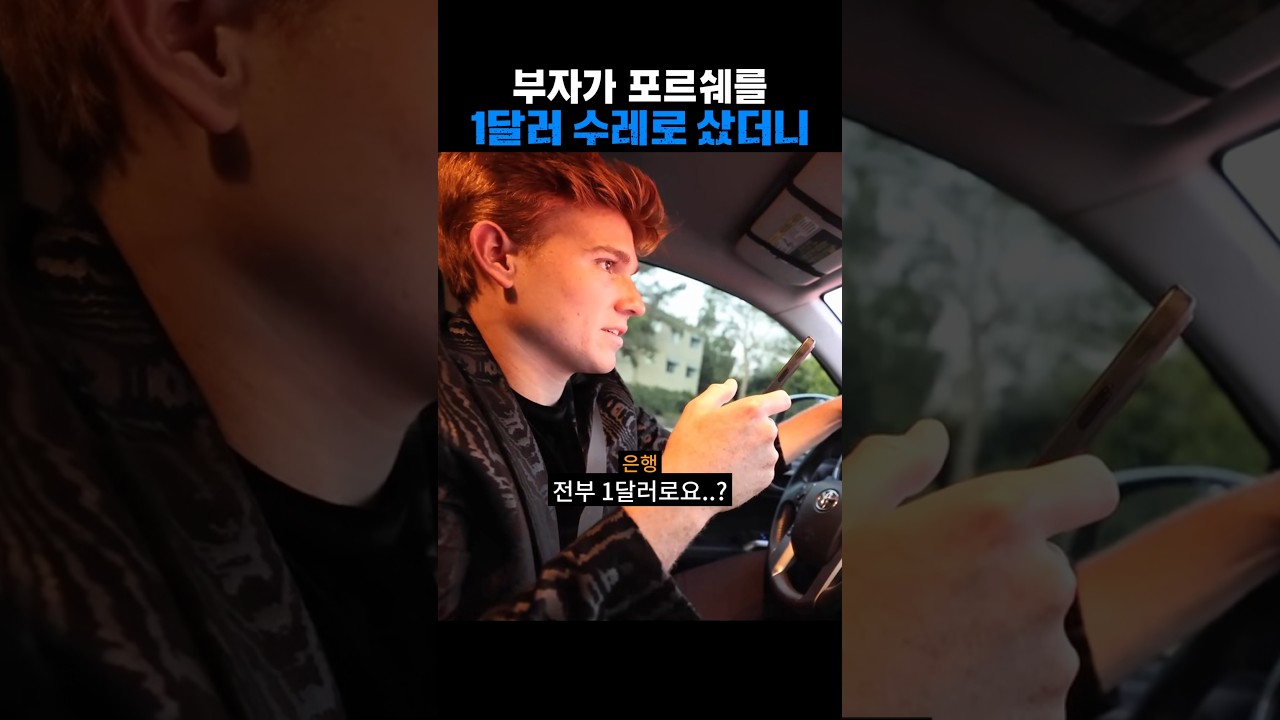 부자가 포르쉐를 1달러 수레로 샀더니