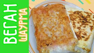 Вегетарианская Шаурма 🌯 | Как Приготовить Вегетарианскую Шаурму? Вегетарианская Шаурма 🌯 | Как Приготовить Вегетарианскую Шаурму?