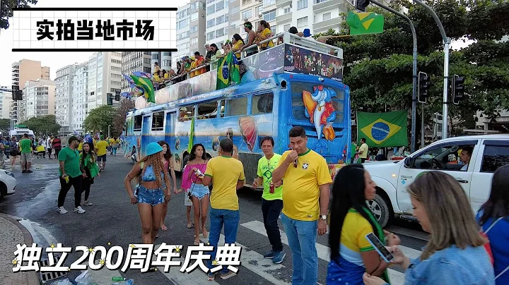 巴西独立200周年庆典，来逛北部市场与中国超市，风味十足【Local Market Brazil】 - 天天要闻