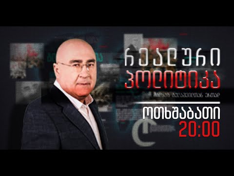 მალხაზ გულაშვილის \" რეალური პოლიტიკა\" 12 ოქტომბერი , 2022 წელი